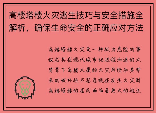 高楼塔楼火灾逃生技巧与安全措施全解析，确保生命安全的正确应对方法