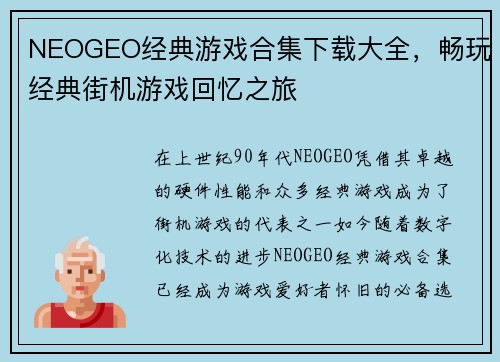 NEOGEO经典游戏合集下载大全，畅玩经典街机游戏回忆之旅