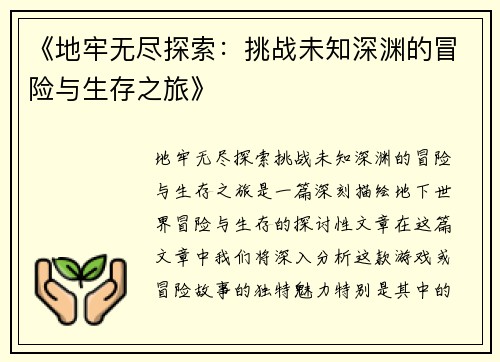 《地牢无尽探索：挑战未知深渊的冒险与生存之旅》