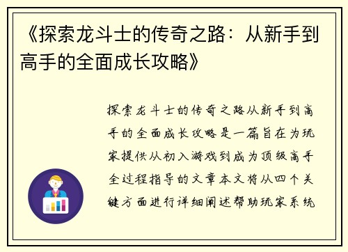 《探索龙斗士的传奇之路：从新手到高手的全面成长攻略》