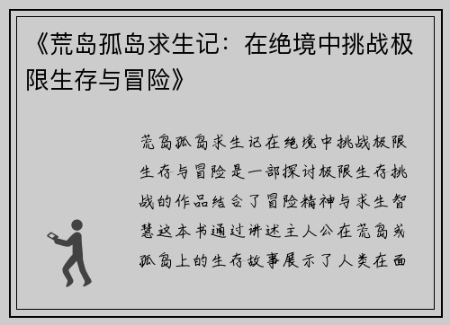 《荒岛孤岛求生记：在绝境中挑战极限生存与冒险》