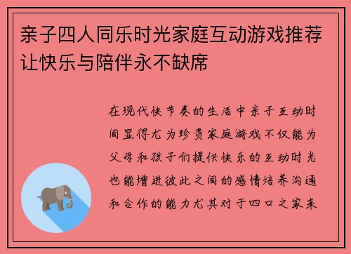 亲子四人同乐时光家庭互动游戏推荐让快乐与陪伴永不缺席