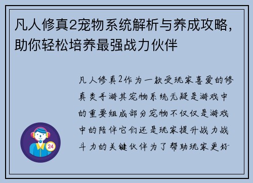 凡人修真2宠物系统解析与养成攻略，助你轻松培养最强战力伙伴