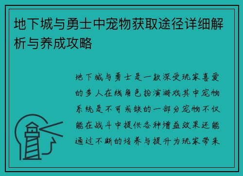 地下城与勇士中宠物获取途径详细解析与养成攻略