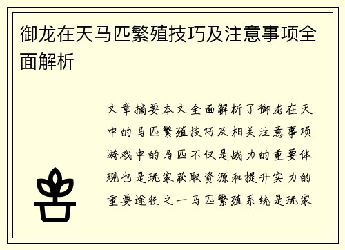御龙在天马匹繁殖技巧及注意事项全面解析