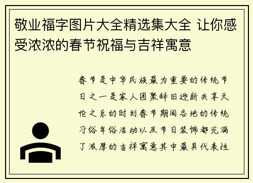 敬业福字图片大全精选集大全 让你感受浓浓的春节祝福与吉祥寓意