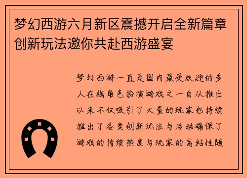 梦幻西游六月新区震撼开启全新篇章创新玩法邀你共赴西游盛宴
