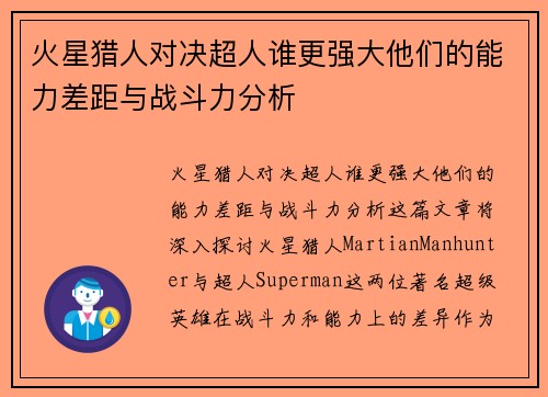 火星猎人对决超人谁更强大他们的能力差距与战斗力分析