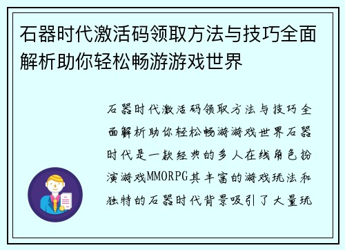 石器时代激活码领取方法与技巧全面解析助你轻松畅游游戏世界