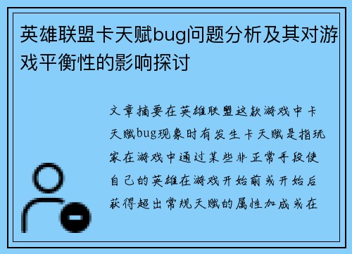 英雄联盟卡天赋bug问题分析及其对游戏平衡性的影响探讨