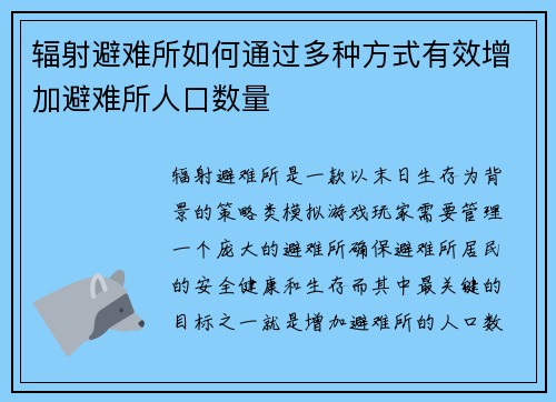 辐射避难所如何通过多种方式有效增加避难所人口数量