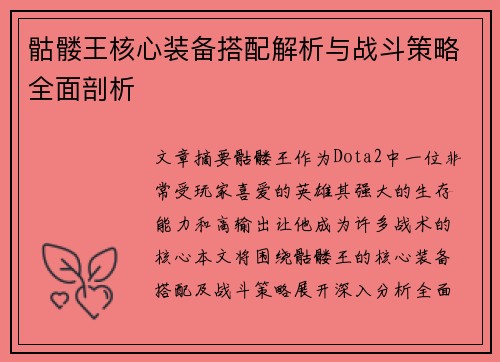 骷髅王核心装备搭配解析与战斗策略全面剖析