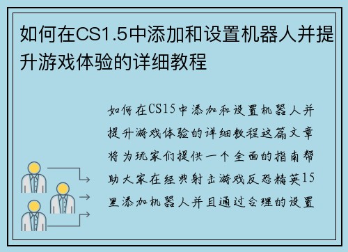 如何在CS1.5中添加和设置机器人并提升游戏体验的详细教程