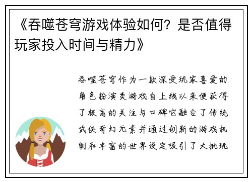 《吞噬苍穹游戏体验如何？是否值得玩家投入时间与精力》