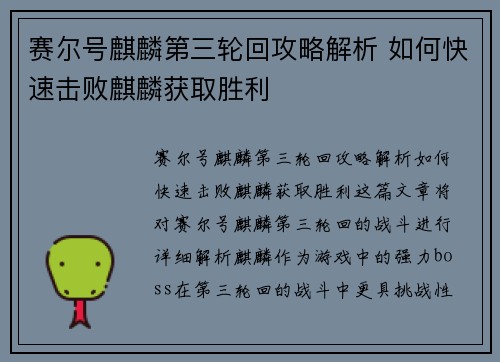 赛尔号麒麟第三轮回攻略解析 如何快速击败麒麟获取胜利
