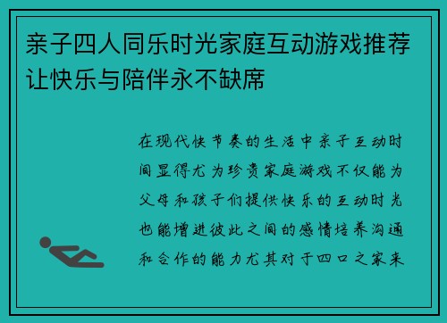 亲子四人同乐时光家庭互动游戏推荐让快乐与陪伴永不缺席