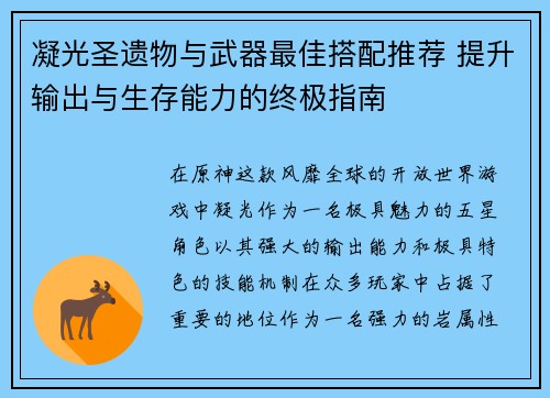 凝光圣遗物与武器最佳搭配推荐 提升输出与生存能力的终极指南