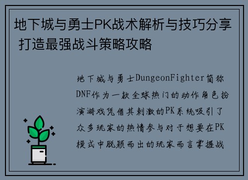 地下城与勇士PK战术解析与技巧分享 打造最强战斗策略攻略