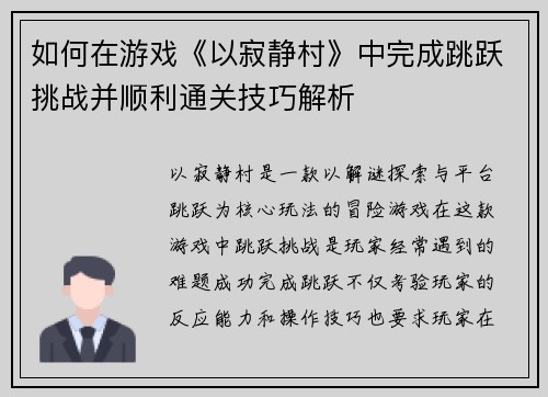 如何在游戏《以寂静村》中完成跳跃挑战并顺利通关技巧解析