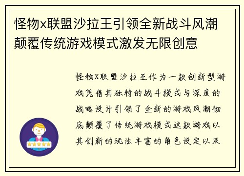 怪物x联盟沙拉王引领全新战斗风潮 颠覆传统游戏模式激发无限创意