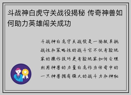 斗战神白虎守关战役揭秘 传奇神兽如何助力英雄闯关成功