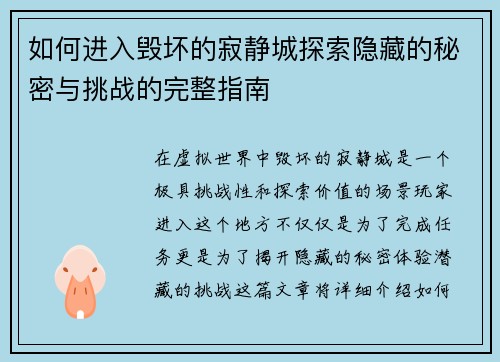 如何进入毁坏的寂静城探索隐藏的秘密与挑战的完整指南