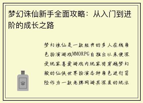 梦幻诛仙新手全面攻略：从入门到进阶的成长之路
