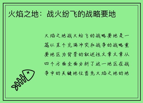 火焰之地：战火纷飞的战略要地