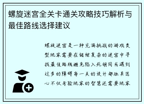 螺旋迷宫全关卡通关攻略技巧解析与最佳路线选择建议