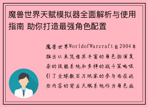 魔兽世界天赋模拟器全面解析与使用指南 助你打造最强角色配置 魔兽世界天赋模拟器全面解析与使用指南 助你打造最强角色配置