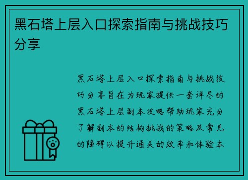 黑石塔上层入口探索指南与挑战技巧分享