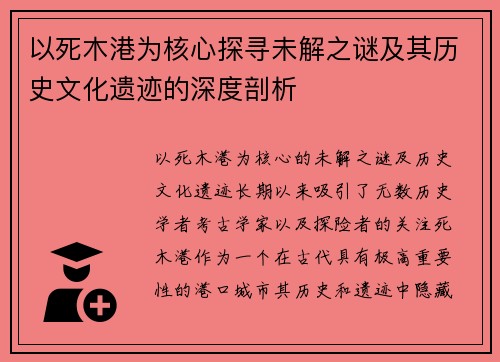 以死木港为核心探寻未解之谜及其历史文化遗迹的深度剖析