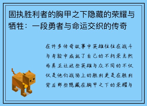 固执胜利者的胸甲之下隐藏的荣耀与牺牲：一段勇者与命运交织的传奇