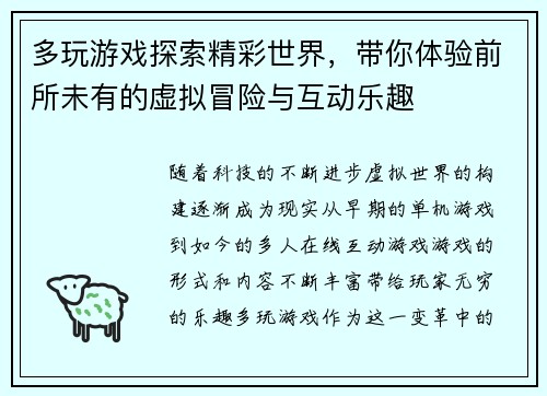多玩游戏探索精彩世界，带你体验前所未有的虚拟冒险与互动乐趣