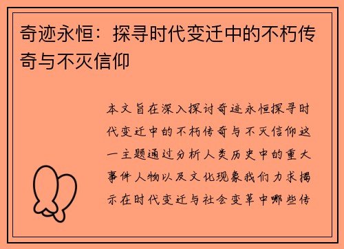 奇迹永恒：探寻时代变迁中的不朽传奇与不灭信仰