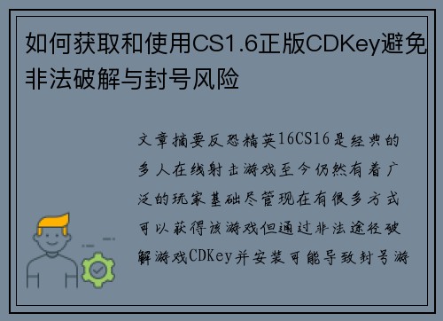 如何获取和使用CS1.6正版CDKey避免非法破解与封号风险