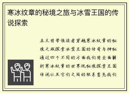 寒冰纹章的秘境之旅与冰雪王国的传说探索 寒冰纹章的秘境之旅与冰雪王国的传说探索