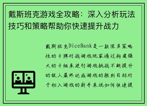 戴斯班克游戏全攻略:深入分析玩法技巧和策略帮助你快速提升战力 戴斯班克游戏全攻略:深入分析玩法技巧和策略帮助你快速提升战力