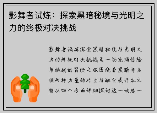 影舞者试炼：探索黑暗秘境与光明之力的终极对决挑战