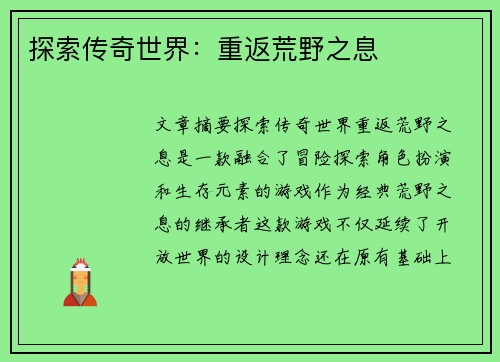 探索传奇世界：重返荒野之息