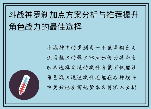 斗战神罗刹加点方案分析与推荐提升角色战力的最佳选择