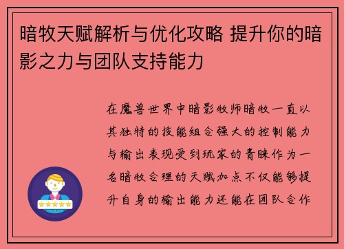 暗牧天赋解析与优化攻略 提升你的暗影之力与团队支持能力