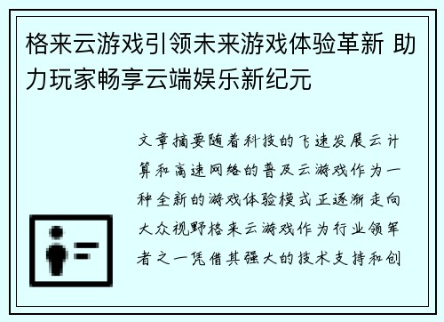 格来云游戏引领未来游戏体验革新 助力玩家畅享云端娱乐新纪元