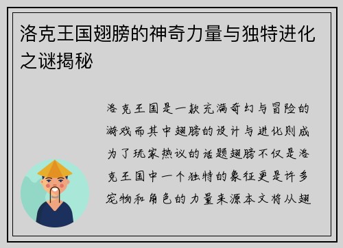 洛克王国翅膀的神奇力量与独特进化之谜揭秘