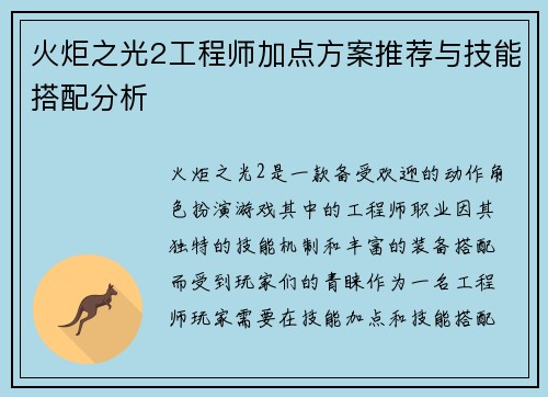 火炬之光2工程师加点方案推荐与技能搭配分析 火炬之光2工程师加点方案推荐与技能搭配分析