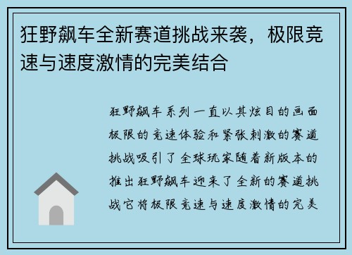 狂野飙车全新赛道挑战来袭，极限竞速与速度激情的完美结合