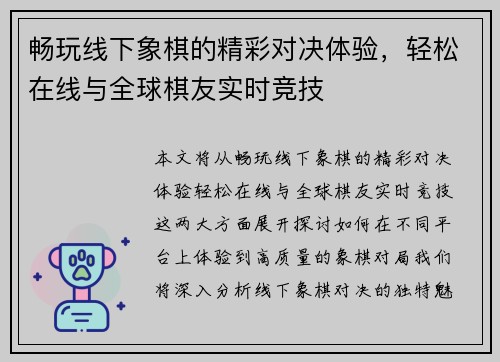 畅玩线下象棋的精彩对决体验,轻松在线与全球棋友实时竞技 畅玩线下象棋的精彩对决体验,轻松在线与全球棋友实时竞技