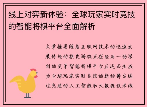 线上对弈新体验：全球玩家实时竞技的智能将棋平台全面解析