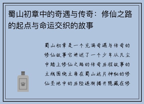 蜀山初章中的奇遇与传奇:修仙之路的起点与命运交织的故事 蜀山初章中的奇遇与传奇:修仙之路的起点与命运交织的故事