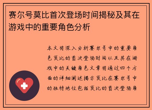赛尔号莫比首次登场时间揭秘及其在游戏中的重要角色分析